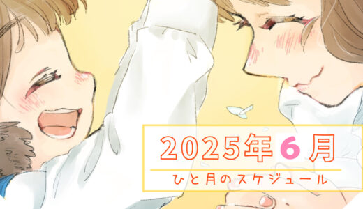 【カレンダー】2025年6月のスケジュール