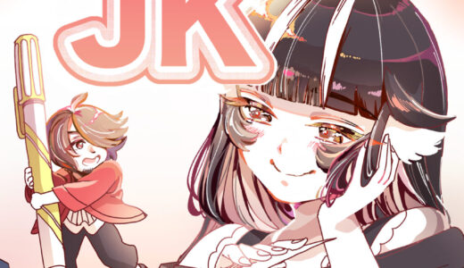てちょ活JK(毎週更新)