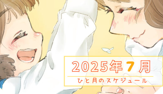 【カレンダー】2025年7月のスケジュール