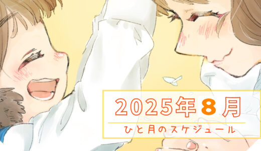 【カレンダー】2025年８月のスケジュール
