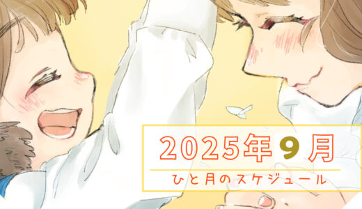 【カレンダー】2025年9月のスケジュール