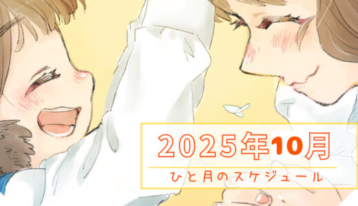 【カレンダー】2025年10月のスケジュール