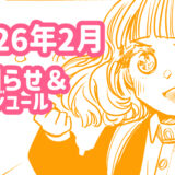 【カレンダー】2026年2月のスケジュール