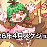 【カレンダー】2026年4月のスケジュール