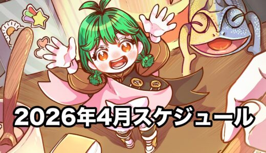 【カレンダー】2026年4月のスケジュール