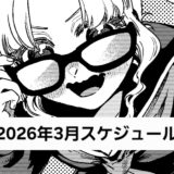 【カレンダー】2026年3月のスケジュール