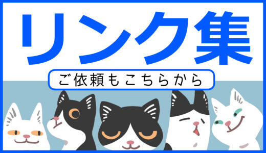 木端みの　リンク集(ご依頼もこちらから)